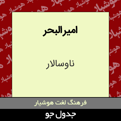 تصویری از امیر البحر