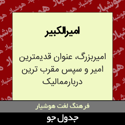 تصویری از امیرالکبیر