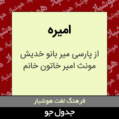 تصویری از امیره