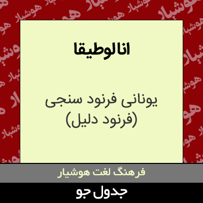 تصویری از انا لوطیقا