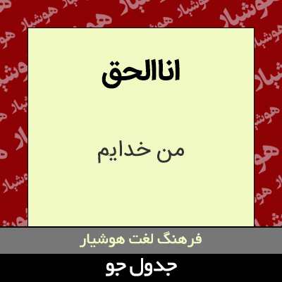 تصویری از اناالحق