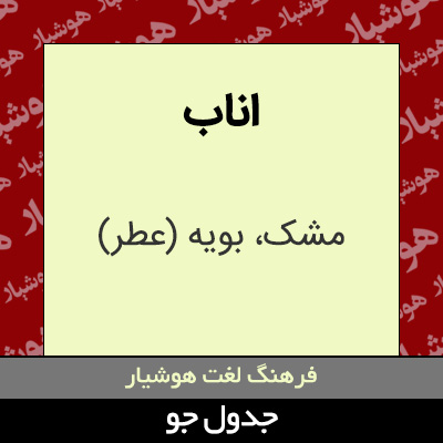 تصویری از اناب