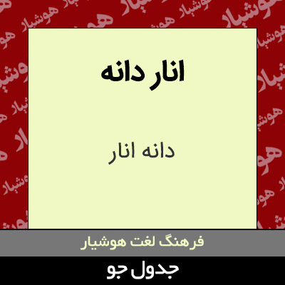 تصویری از انار دانه