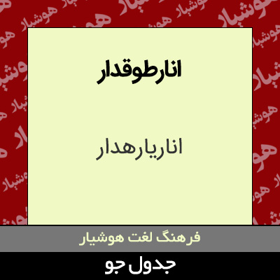 تصویری از انارطوقدار