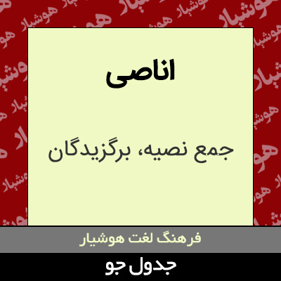 تصویری از اناصی