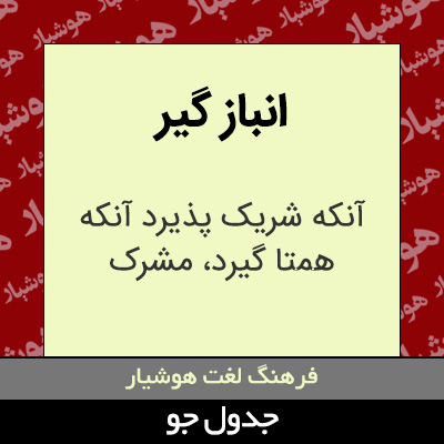 تصویری از انباز گیر