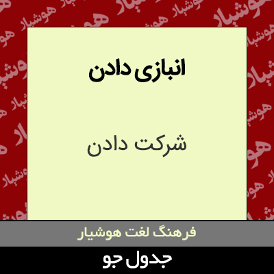 تصویری از انبازی دادن