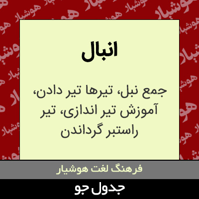 تصویری از انبال