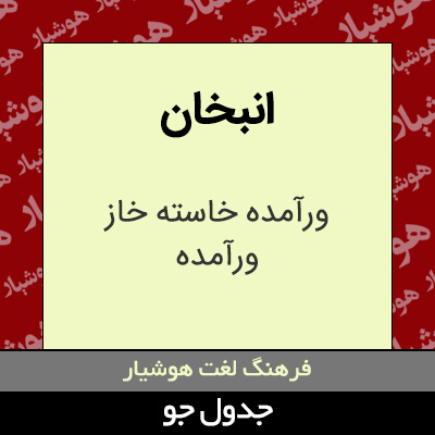 تصویری از انبخان