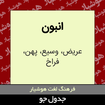 تصویری از انبون