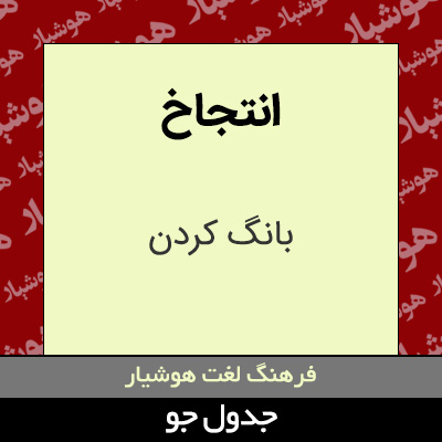 تصویری از انتجاخ