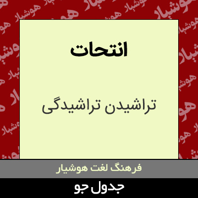 تصویری از انتحات