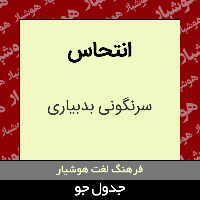 تصویری از انتحاس