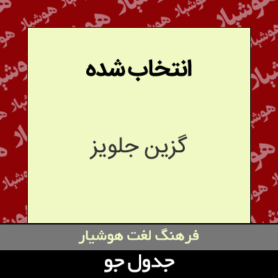 تصویری از انتخاب شده