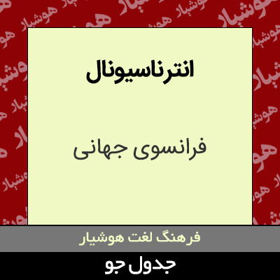 تصویری از انتر ناسیونال