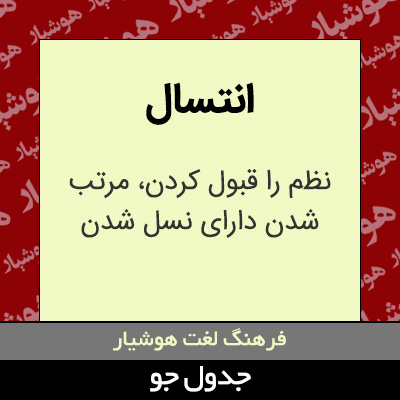 تصویری از انتسال