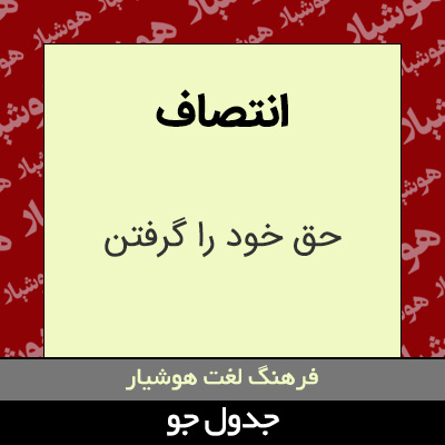 تصویری از انتصاف