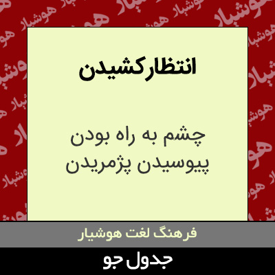 تصویری از انتظار کشیدن