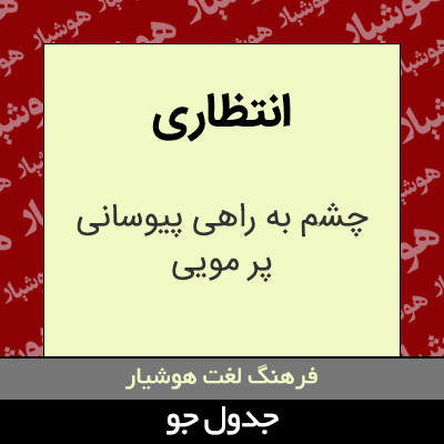 تصویری از انتظاری