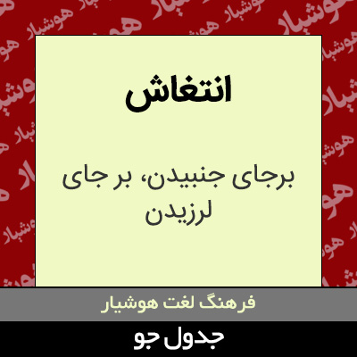 تصویری از انتغاش