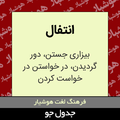 تصویری از انتفال