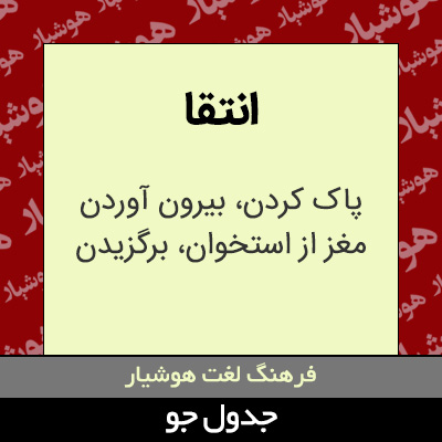 تصویری از انتقا