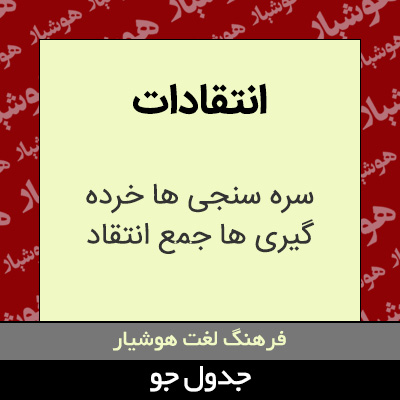 تصویری از انتقادات