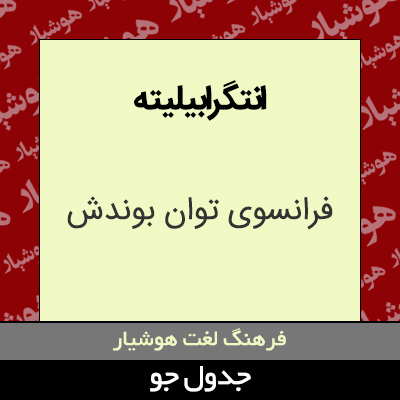 تصویری از انتگرابیلیته