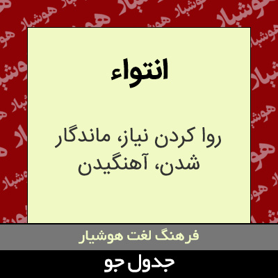 تصویری از انتواء