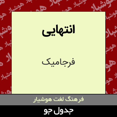 تصویری از انتهایی