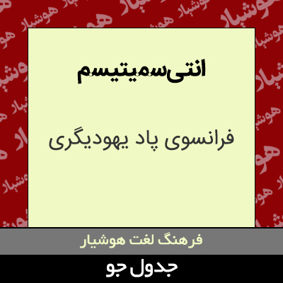 تصویری از انتی سمیتیسم