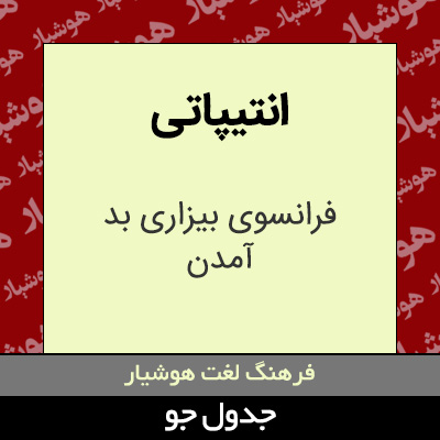 تصویری از انتیپاتی