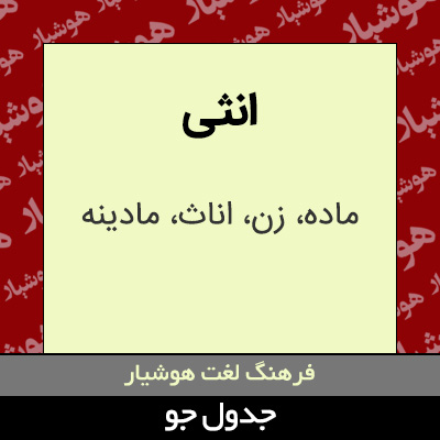 تصویری از انثی