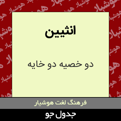 تصویری از انثیین