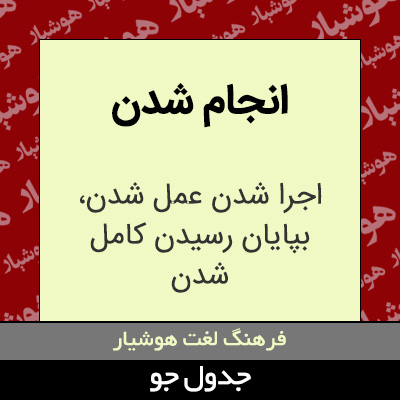 تصویری از انجام شدن