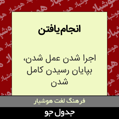 تصویری از انجام یافتن