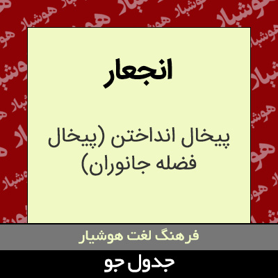 تصویری از انجعار