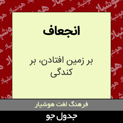 تصویری از انجعاف