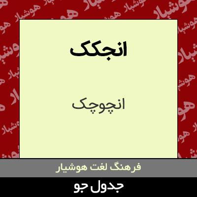 تصویری از انجکک