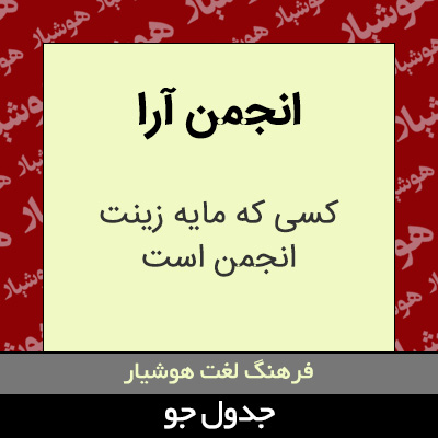 تصویری از انجمن آرا