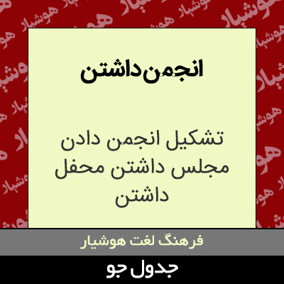 تصویری از انجمن داشتن