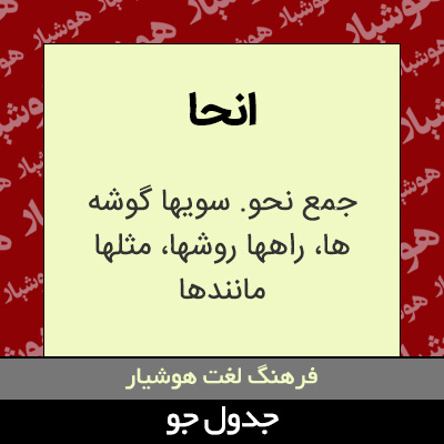 تصویری از انحا