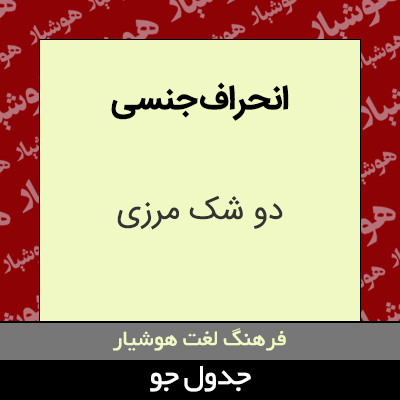 تصویری از انحراف جنسی