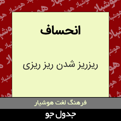 تصویری از انحساف