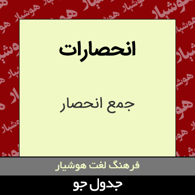 تصویری از انحصارات