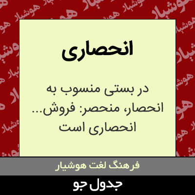 تصویری از انحصاری