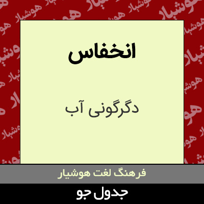 تصویری از انخفاس