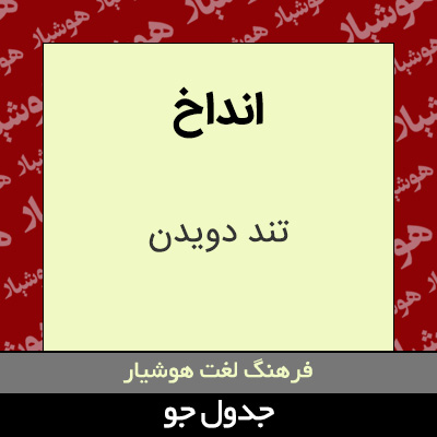 تصویری از انداخ