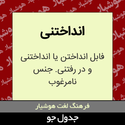 تصویری از انداختنی