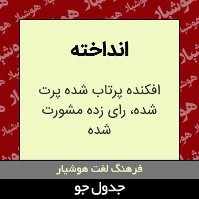 تصویری از انداخته